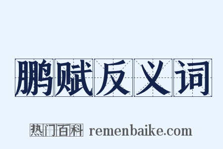 鹏赋反义词是什么意思的图片